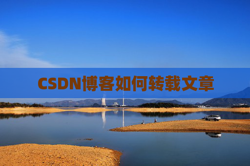 CSDN博客如何转载文章