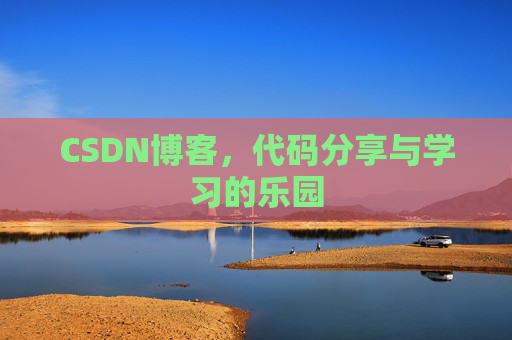 CSDN博客,代码分享与学习的乐园 CSDN博客,代码分享与学习的乐园